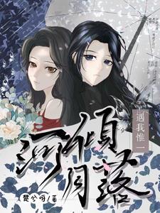 河倾月落打一生肖
