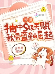 末世抽中S级天赋我带蓝星崛起免费阅读
