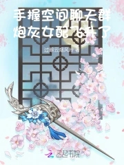 手握空间聊天群,炮灰女配飞升了过眼云烟