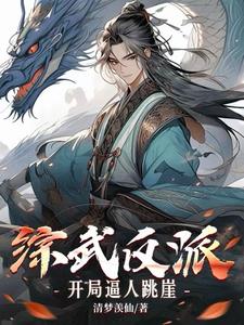 综武:这个邪派不对劲小说