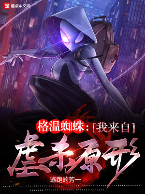 蜘蛛格温被格温侍绑