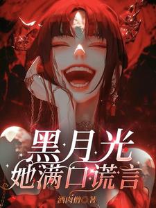 黑月光她满口谎言小说