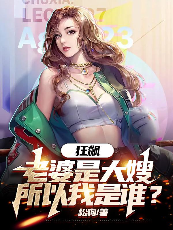 狂飙老婆是大嫂所以我是谁