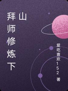 拜师修炼下山小说