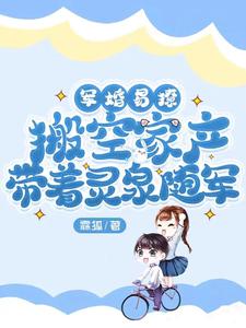 军婚易撩,搬空家产带着灵泉随军全文免费阅读