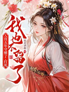 她入宫五年