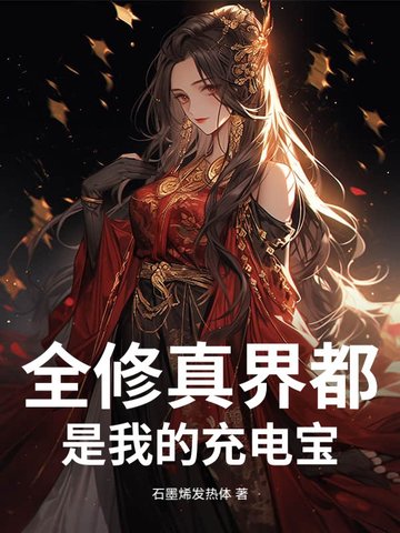 全修真界都是我的迷