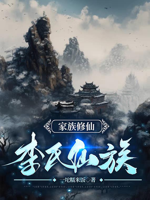 家族修仙:李氏仙族 第523章