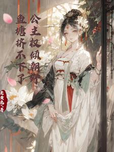 公主权倾朝野,鱼塘挤不下了全文免费阅读