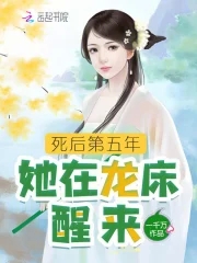 死后第五年,她在龙床醒来全文免费阅读