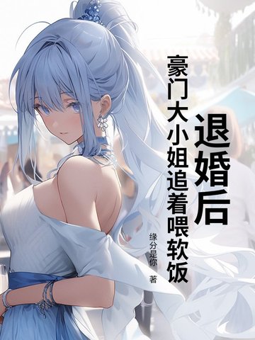 豪门退婚妻