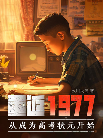 重返1977镶黄旗