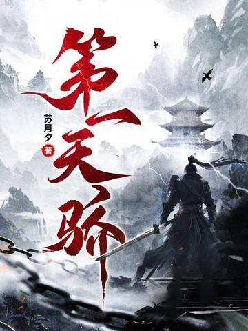 第一天骄小说全文免费阅读