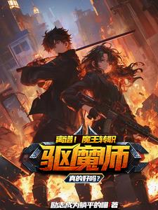 让你安心当魔王,你却要当驱魔师什么意思