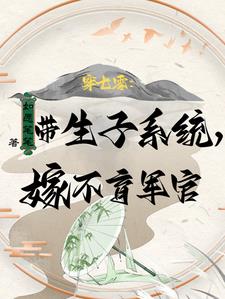 带物资嫁绝嗣首长,易孕军嫂多胎小说