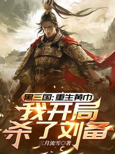 三国:重生黄巾,我开局杀了刘备 三月流雪 / 著