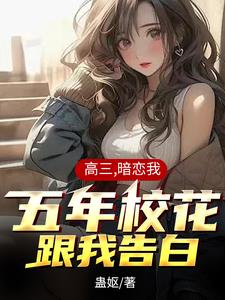 软萌校花太粘人,我好爱他