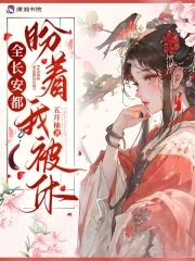 全长安都盼着我被休小说免费