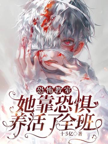 恐怖教室免费全文阅读