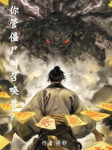 你管僵尸叫召唤兽小说王诺