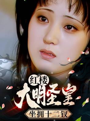 红楼大明圣皇坐拥十二钗