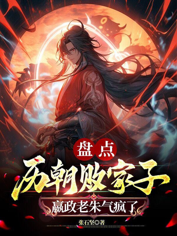 盘点历朝败家子,嬴政老朱气疯了小说