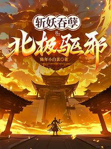 斩妖吞孽,北极驱邪! 陈年小白菜