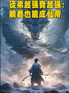 徒弟都超神