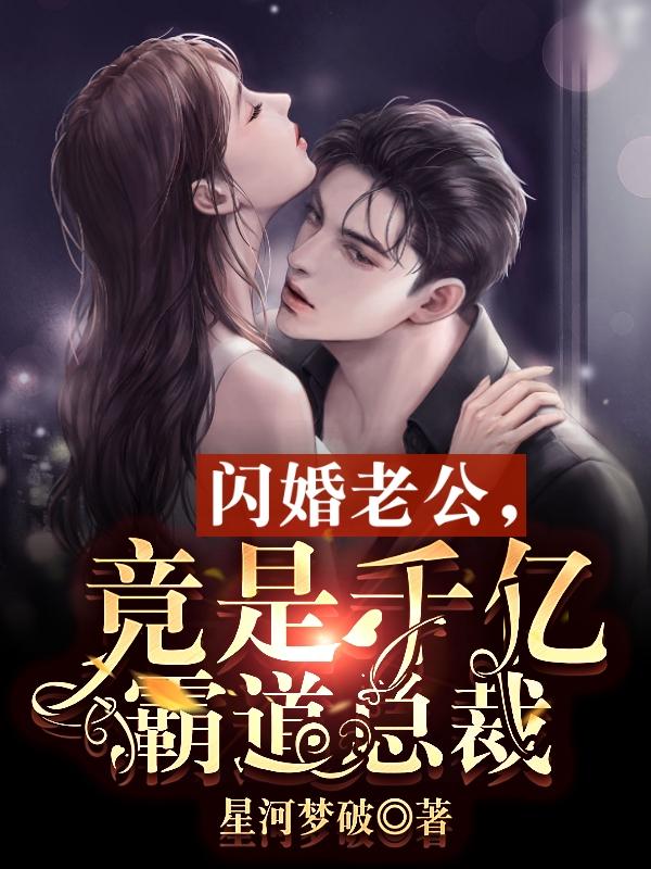 闪婚老公,竟是千亿霸道总裁 笔趣阁