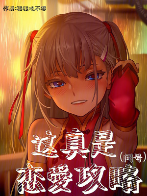 这真是恋爱攻略笔趣阁无防盗