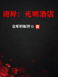光明大院鬼故事