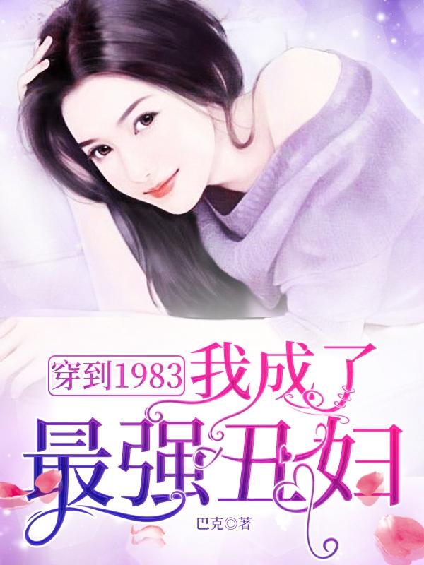 1983,我穿越了