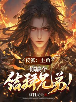 反派:主角求放过笔趣阁