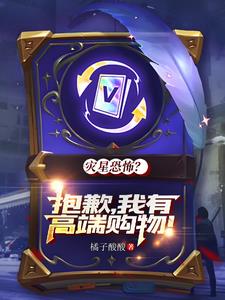 邪神入侵灾星祸世?我:这波爽局gl