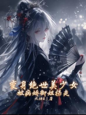 病娇少女的小说