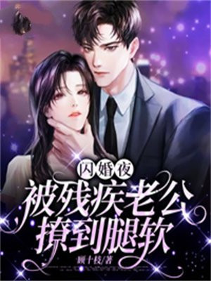 闪婚嫁给一个残疾大叔
