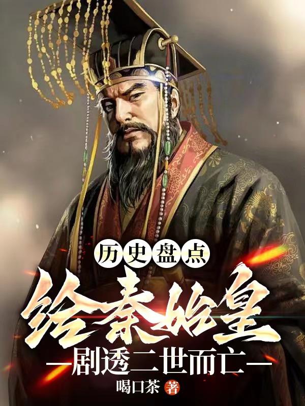 秦始皇二世而亡,多少年呢