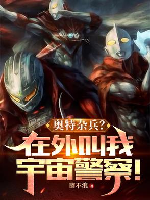 奥特杂兵?在外叫我宇宙警察TXT下载