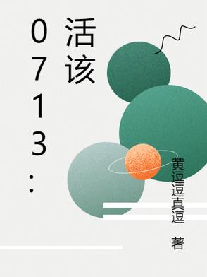 0713活该歌词背后的故事