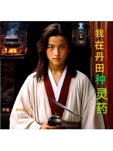 我在丹田种灵药小说