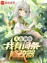 人在须弥我有词条修改器免费使用