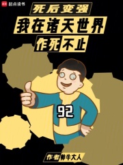 死后变强:我在诸天世界作死不止帅牛大人
