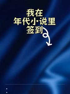 我在年代文里刷红包 小说