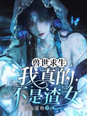 兽世求存