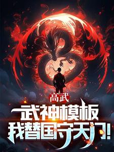 高武:枪破苍穹,武神降临TXT