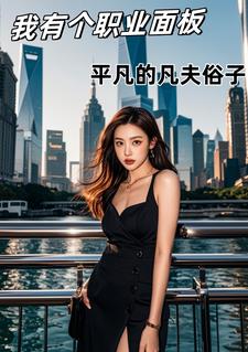 我有个职业面板TXT下载网盘