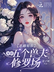 恶雌娇软:深陷五个兽夫修罗场类似小说