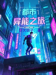 都市异能小说在线阅读