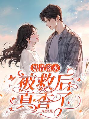 七零,救个人怎么就要结婚了作者:三月