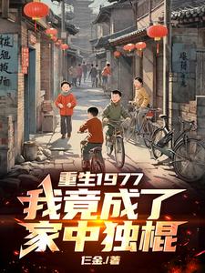 重生1976